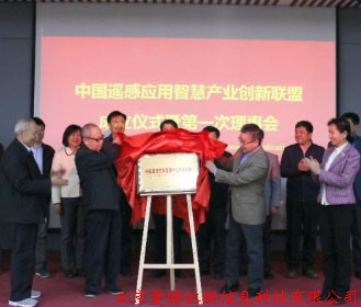 公司總經(jīng)理受邀，參加中國遙感應用智慧產(chǎn)業(yè)創(chuàng  )新聯(lián)盟成立儀式