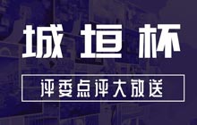 為什么這些規劃模型獲獎了?城垣杯大賽評委點(diǎn)評及獲獎結果大放送!