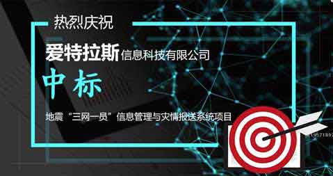 喜報：中標地震“三網(wǎng)一員”信息管理與災情報送系統項目