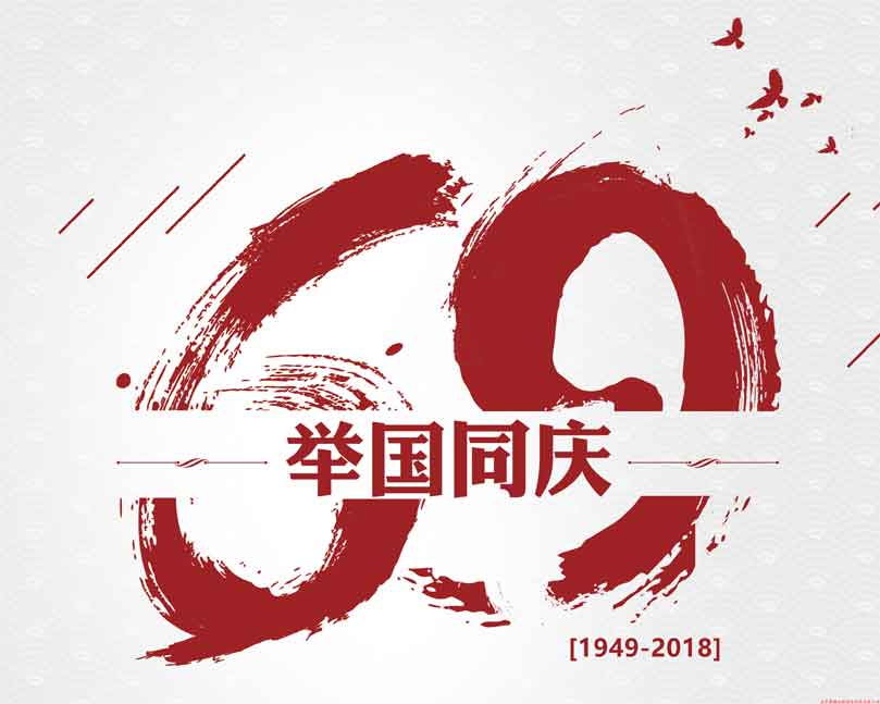 此生無(wú)悔入華夏！喜迎祖國69周年華誕！