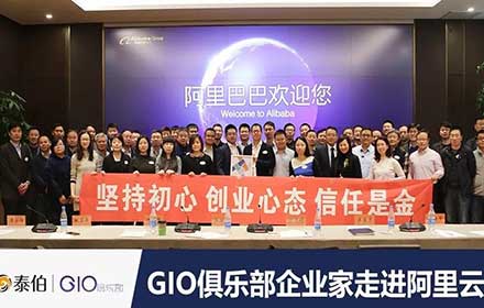 GIO企業(yè)家走進(jìn)阿里云，暢談自然資源“水電煤”