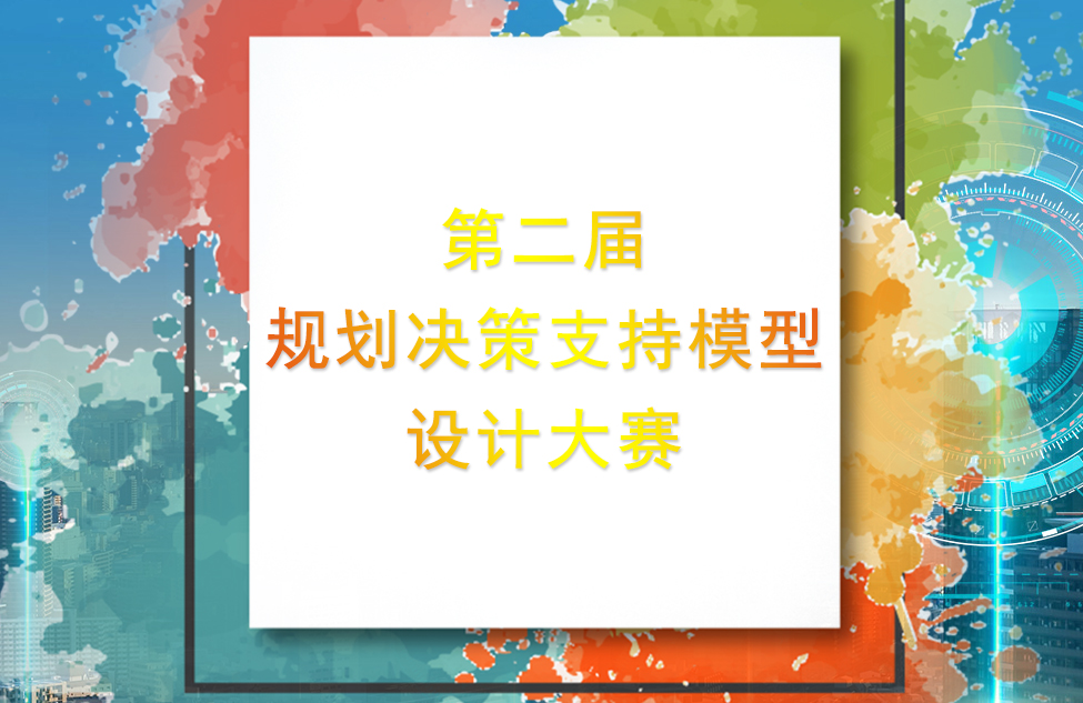 愛(ài)特拉斯支持的“多災種城市綜合風(fēng)險評估模型” 喜獲第二屆“城垣杯”二等獎