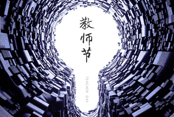 致敬九月，勿忘師恩