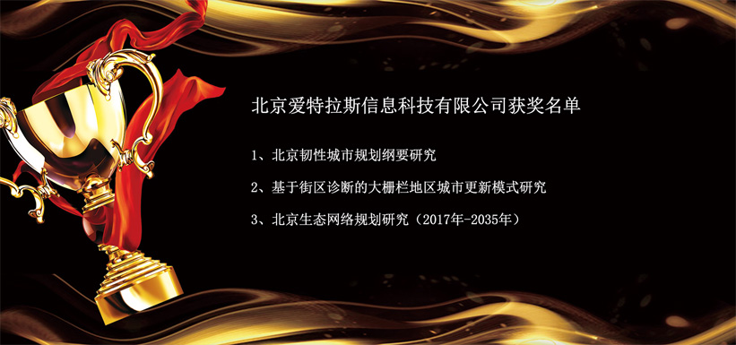 愛(ài)特拉斯參與項目榮獲“2019年度北京市優(yōu)秀城鄉規劃獎”多個(gè)獎項