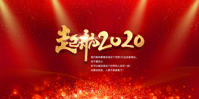 團結、合作、共贏(yíng)，愛(ài)特拉斯一起前行——2019年度總結暨2020年新年展望會(huì )