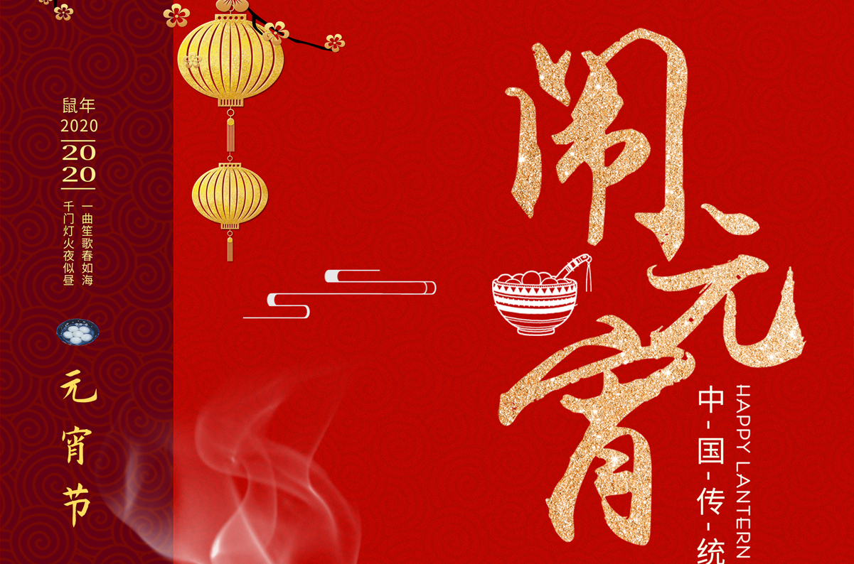 愛(ài)特拉斯祝您元宵節快樂(lè )！