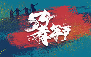 五四青年節，少年強則國強