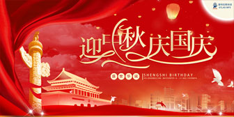 迎中秋，慶國慶