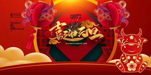 2020，再見(jiàn)！2021，你好！