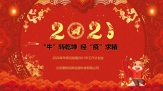 “?！鞭D乾坤  經(jīng)“疫”求精 | 2020年年終總結暨2021年工作計劃會(huì )