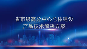 省市級高分中心總體建設產(chǎn)品技術(shù)解決方案