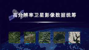 高分辨率衛星影像數據統籌案例