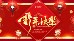 新年到！愛(ài)特拉斯祝你牛年牛氣沖天！