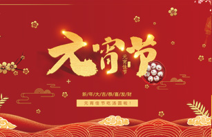 喜迎元宵佳節！