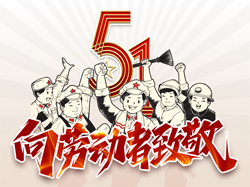 五一國際勞動(dòng)節，向勞動(dòng)者致敬！