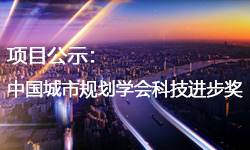 申報2020年度中國城市規劃學(xué)會(huì )科技進(jìn)步獎公示 — 促進(jìn)人與自然和諧共生的北京生態(tài)網(wǎng)絡(luò )規劃研究