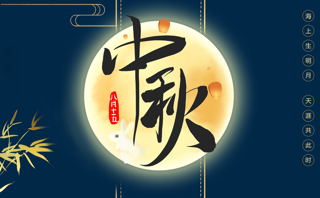 瞌家團圓，共度中秋
