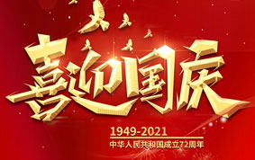 與國同慶，共度中華人民共和國72周年華誕！