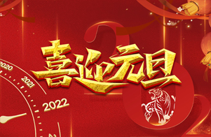 迎元旦，慶新年！