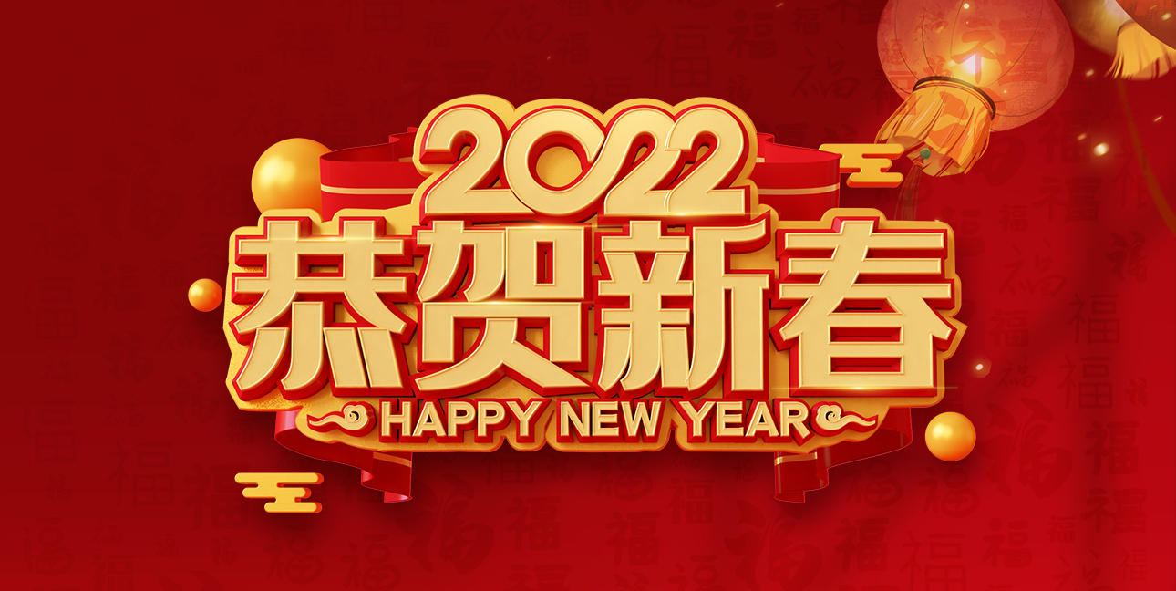 啟航2022，不忘初心，同心同行，共創(chuàng  )未來(lái)