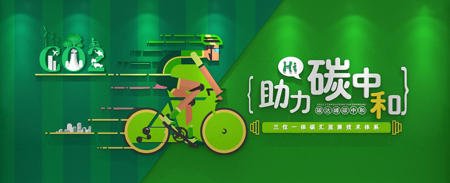 我司以三位一體時(shí)空監測技術(shù)體系，助力碳達峰碳中和政策實(shí)施