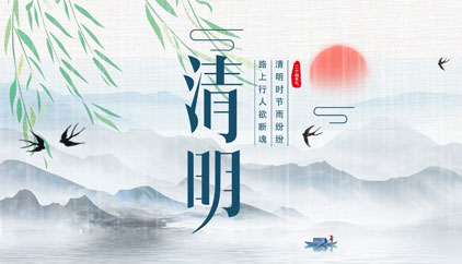 追思先人，勿忘生者