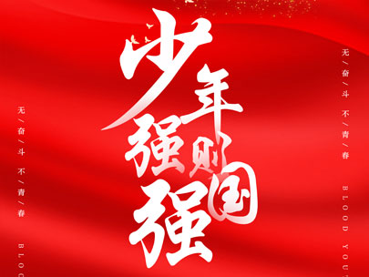 慶祝中國共產(chǎn)主義青年團成立100周年！