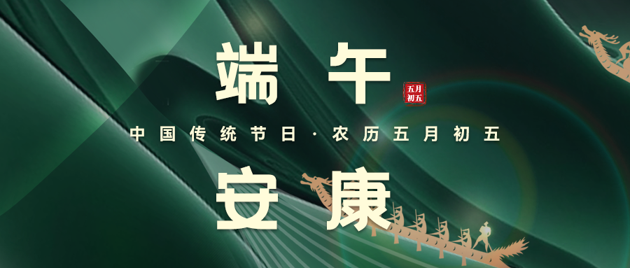 粽葉飄香，端午安康
