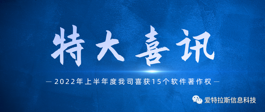 始終堅持國產(chǎn)自主創(chuàng  )新，我司喜獲十五項軟件著(zhù)作權