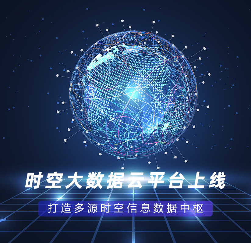 時(shí)空大數據云平臺上線(xiàn)，打造多源時(shí)空信息數據中樞