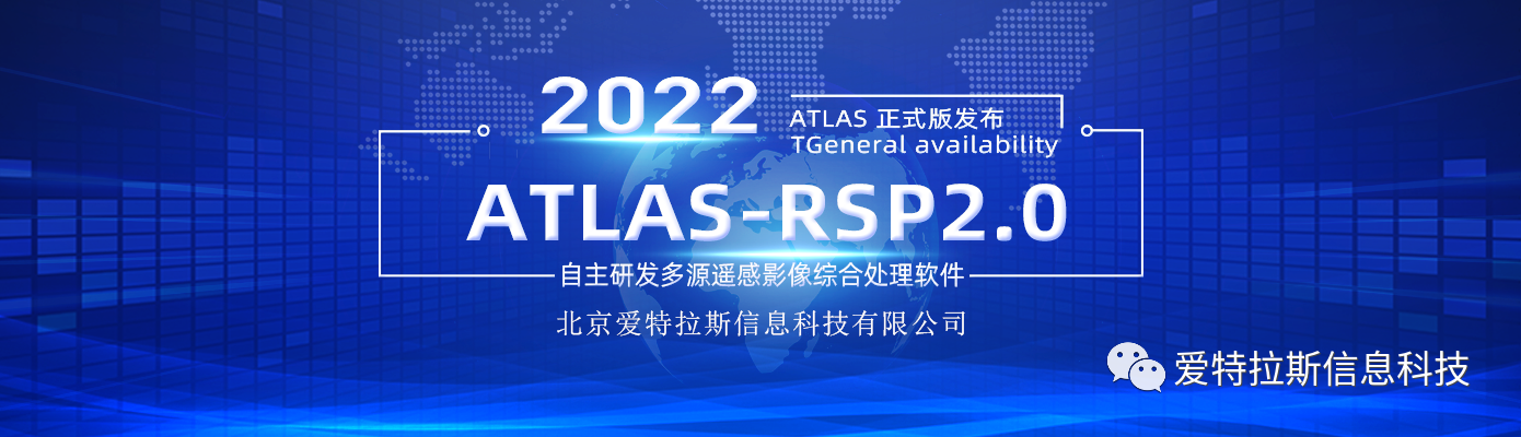 ATLAS-RSP2.0自主研發(fā)多源遙感影像綜合處理軟件 正式版發(fā)布！