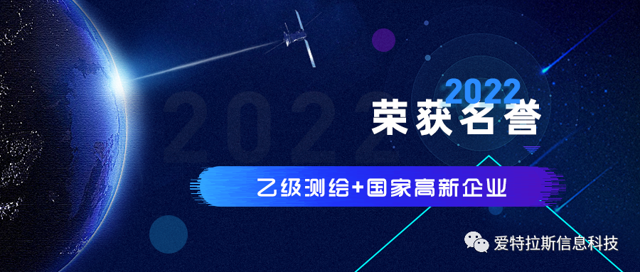 2022年度ATLAS資質(zhì)榮譽(yù)——恭賀愛(ài)特拉斯榮獲乙級測繪資質(zhì)與國家高新企業(yè)證書(shū)！