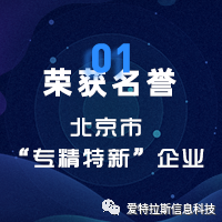 2022年度ATLAS資質(zhì)榮譽(yù)——恭賀愛(ài)特拉斯入選北京市“專(zhuān)精特新”企業(yè)名單！