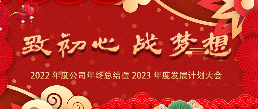 致初心、戰夢(mèng)想 | 2022年度公司年終總結暨2023年度發(fā)展計劃大會(huì )