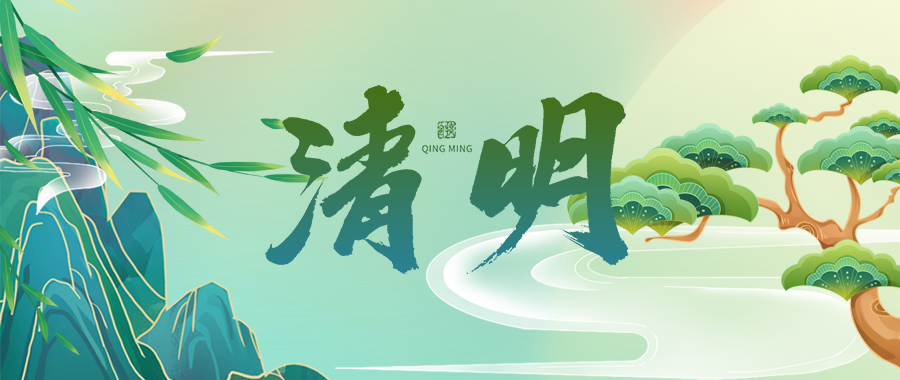 人間四月芳菲始，又是一年清明時(shí)