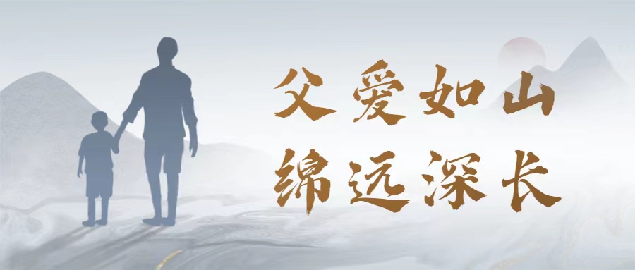 父愛(ài)如山 | 愛(ài)特拉斯恭祝父親節快樂(lè )！