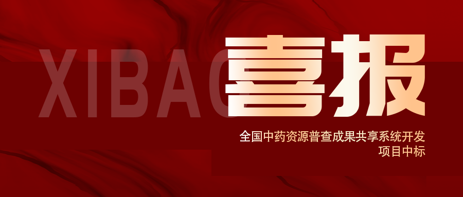 喜報！全國中藥資源普查成果共享系統開(kāi)發(fā)項目中標
