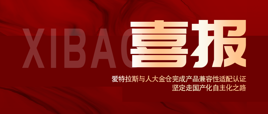 信創(chuàng  )認證！愛(ài)特拉斯與人大金倉完成產(chǎn)品兼容性適配認證， 堅定走國產(chǎn)化自主化之路