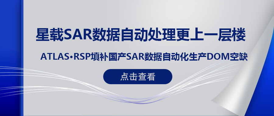 RSP衛星遙感智能系統產(chǎn)品 (一) | ATLAS RSP填補國產(chǎn)星載SAR數據DOM自動(dòng)化生產(chǎn)空缺！