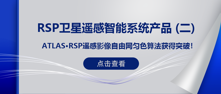 RSP衛星遙感智能系統產(chǎn)品 (二) | ATLAS RSP遙感影像自由網(wǎng)勻色算法獲得突破！