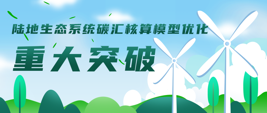 陸地生態(tài)系統碳匯核算模型優(yōu)化工作取得重大突破，助力碳達峰碳中和目標實(shí)現