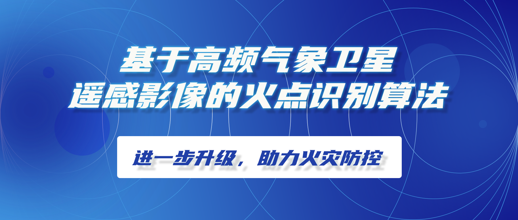 基于高頻氣象衛星遙感影像的火點(diǎn)識別算法進(jìn)一步升級，助力火災防控
