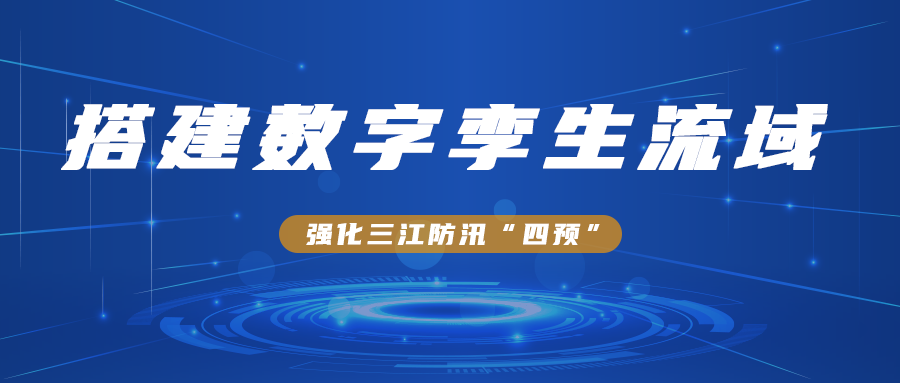 搭建數字孿生流域，強化三江防汛“四預”