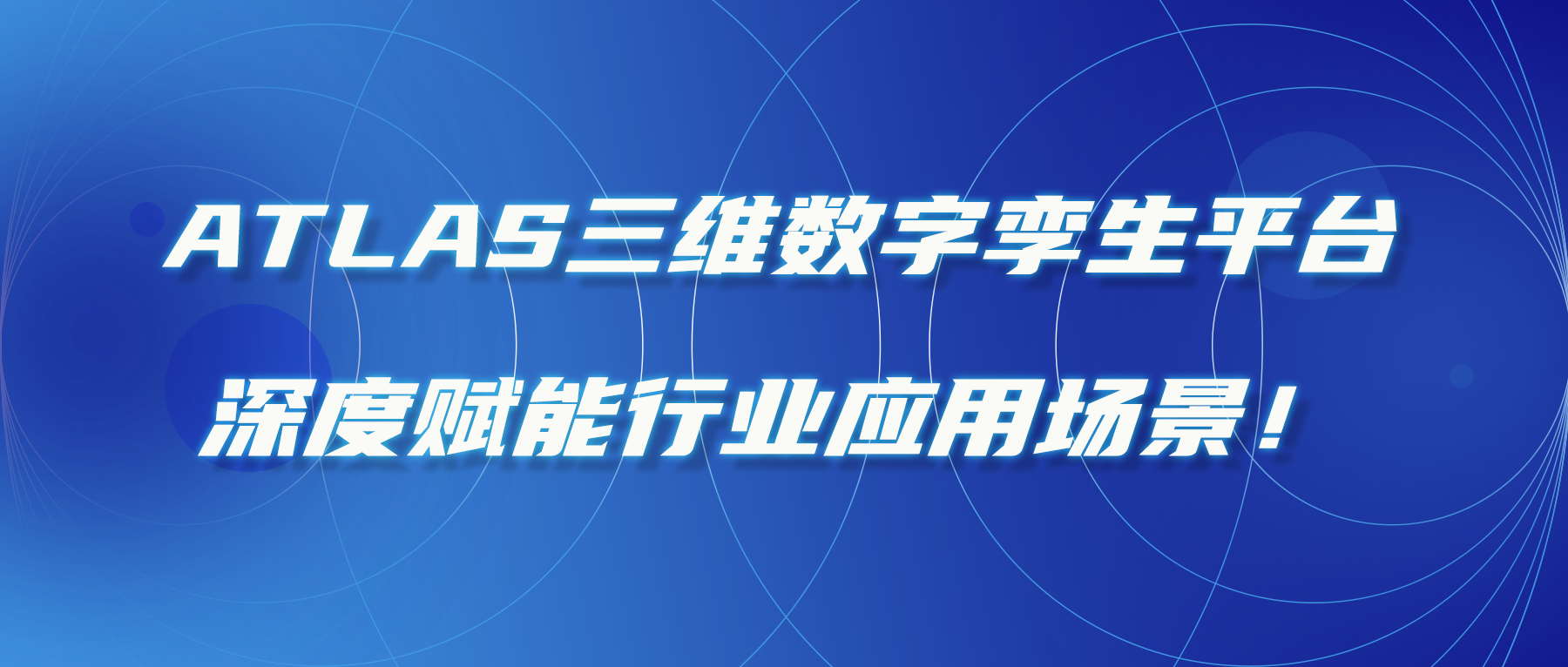ATLAS三維數字孿生平臺，深度賦能行業(yè)應用場(chǎng)景！
