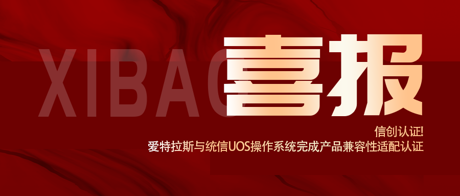 信創(chuàng  )認證！愛(ài)特拉斯與統信UOS操作系統完成產(chǎn)品兼容性適配認證