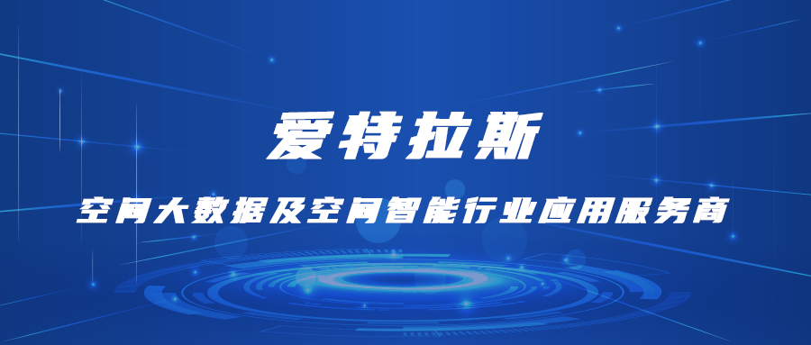 愛(ài)特拉斯—空間大數據及空間智能行業(yè)應用服務(wù)商