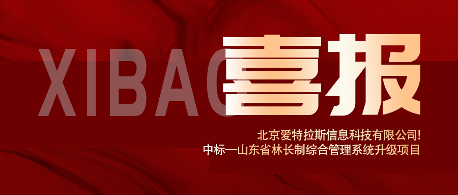 喜報 | 深耕智慧林業(yè)，愛(ài)特拉斯中標山東省林長(cháng)制綜合管理系統升級項目