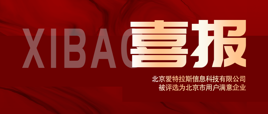 喜報 | 愛(ài)特拉斯榮獲北京市用戶(hù)滿(mǎn)意企業(yè)