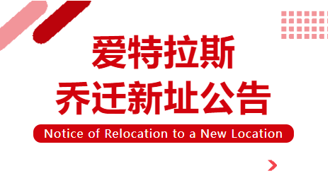 喬遷新址 | 立足新起點(diǎn)，啟航新征程！