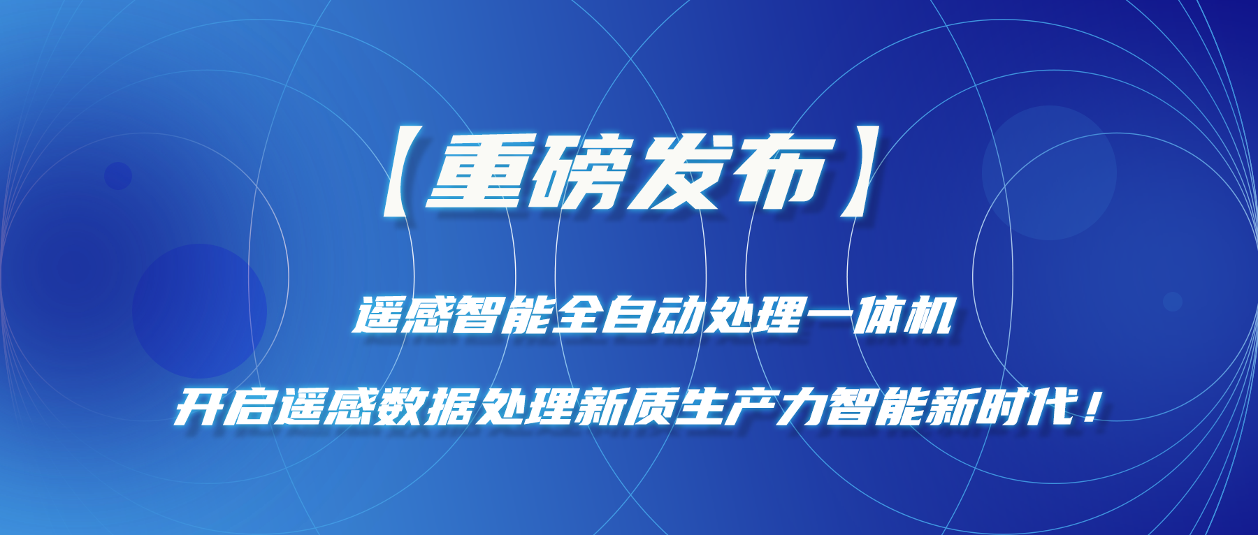 【重磅發(fā)布】遙感智能全自動(dòng)處理一體機—開(kāi)啟遙感數據處理新質(zhì)生產(chǎn)力智能新時(shí)代！